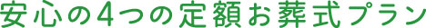 さいたま市 葬儀場・葬儀式場